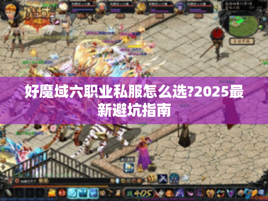 好魔域六职业私服怎么选?2025最新避坑指南