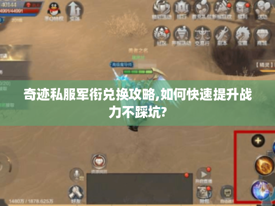 奇迹私服军衔兑换攻略,如何快速提升战力不踩坑?