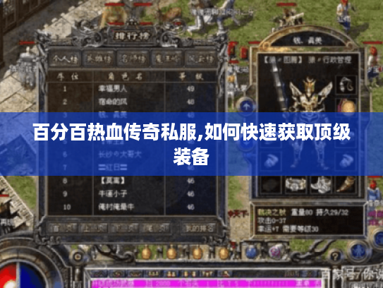 百分百热血传奇私服,如何快速获取顶级装备