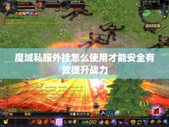 魔域私服外挂怎么使用才能安全有效提升战力