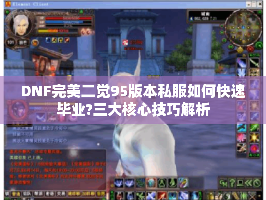 DNF完美二觉95版本私服如何快速毕业?三大核心技巧解析