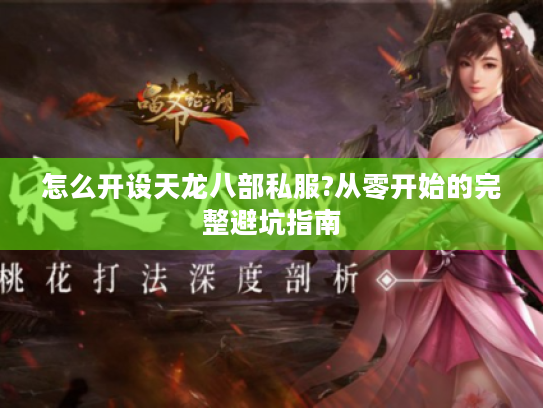 怎么开设天龙八部私服?从零开始的完整避坑指南