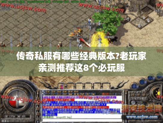 传奇私服有哪些经典版本?老玩家亲测推荐这8个必玩服
