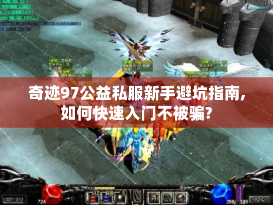 奇迹97公益私服新手避坑指南,如何快速入门不被骗?