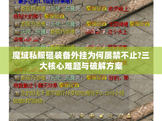 魔域私服砸装备外挂为何屡禁不止?三大核心难题与破解方案 魔域私服砸装备外挂为何屡禁不止?三大核心难题与破解方案