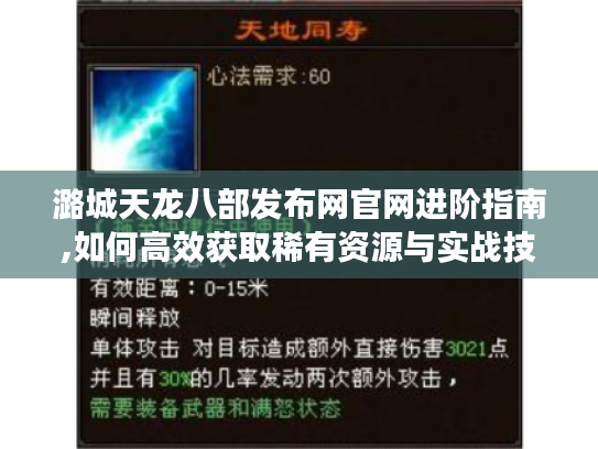 潞城天龙八部发布网官网进阶指南,如何高效获取稀有资源与实战技巧