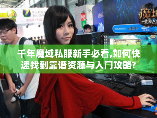 千年魔域私服新手必看,如何快速找到靠谱资源与入门攻略?