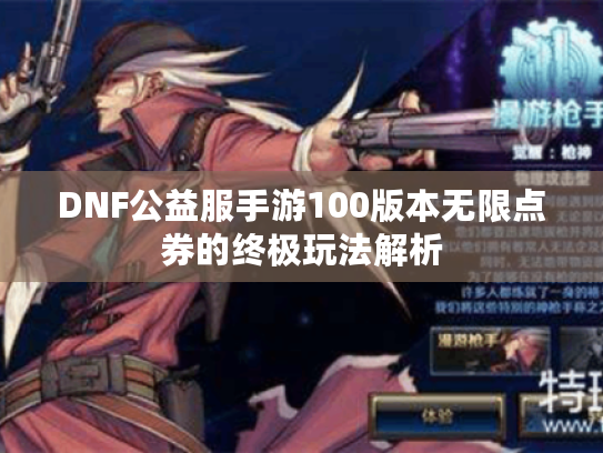 DNF公益服手游100版本无限点券的终极玩法解析