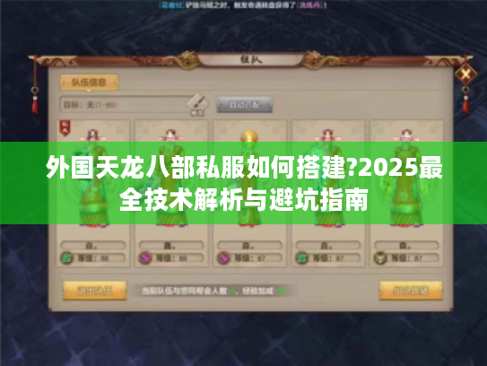 外国天龙八部私服如何搭建?2025最全技术解析与避坑指南