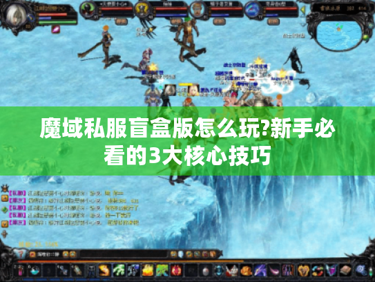 魔域私服盲盒版怎么玩?新手必看的3大核心技巧