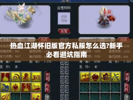 热血江湖怀旧版官方私服怎么选?新手必看避坑指南 热血江湖怀旧版官方私服怎么选?新手必看避坑指南