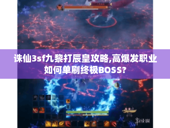 诛仙3sf九黎打辰皇攻略,高爆发职业如何单刷终极BOSS?