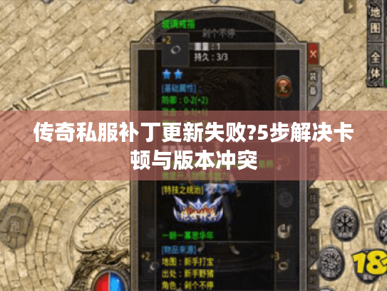 传奇私服补丁更新失败?5步解决卡顿与版本冲突