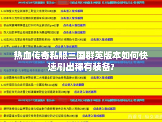 热血传奇私服三国群英版本如何快速刷出稀有装备?