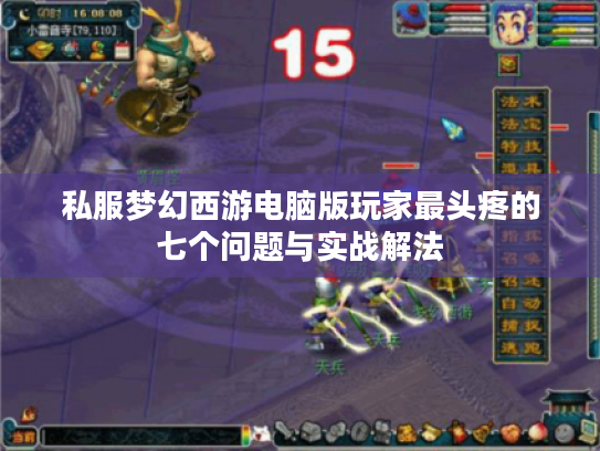 私服梦幻西游电脑版玩家最头疼的七个问题与实战解法