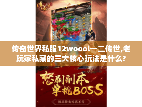 传奇世界私服12woool一二传世,老玩家私藏的三大核心玩法是什么?