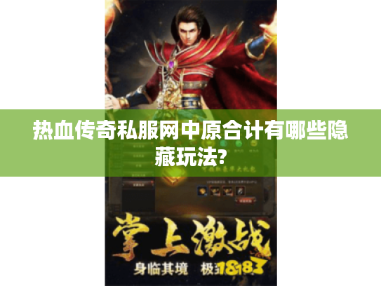 热血传奇私服网中原合计有哪些隐藏玩法?
