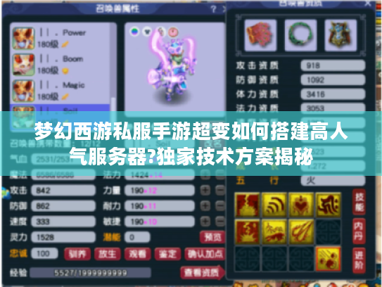 梦幻西游私服手游超变如何搭建高人气服务器?独家技术方案揭秘