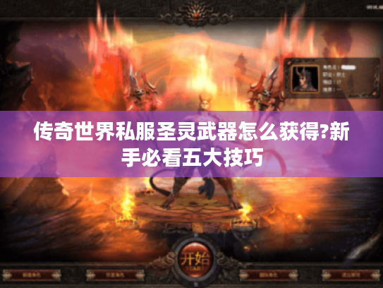 传奇世界私服圣灵武器怎么获得?新手必看五大技巧