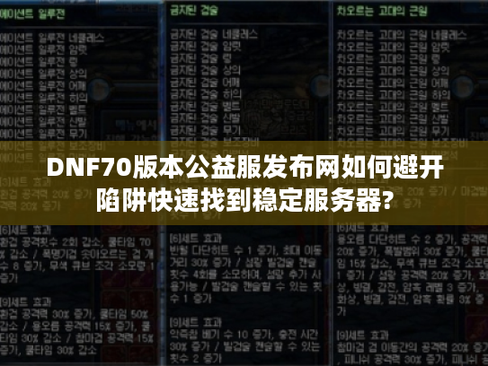 DNF70版本公益服发布网如何避开陷阱快速找到稳定服务器?