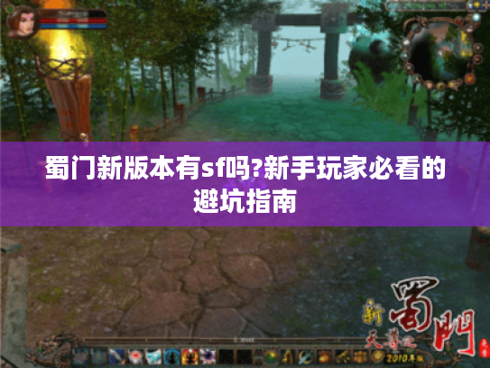 蜀门新版本有sf吗?新手玩家必看的避坑指南