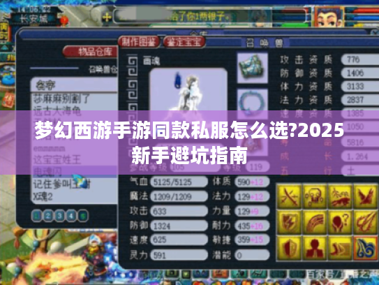 梦幻西游手游同款私服怎么选?2025新手避坑指南
