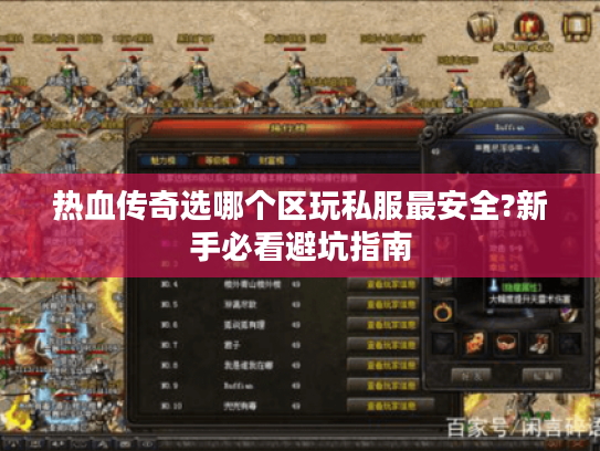热血传奇选哪个区玩私服最安全?新手必看避坑指南