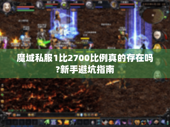 魔域私服1比2700比例真的存在吗?新手避坑指南
