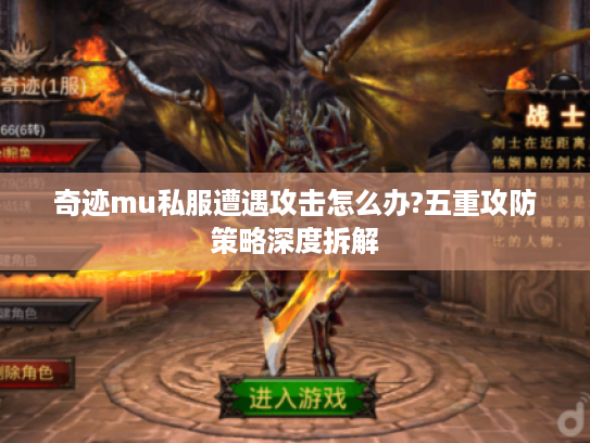 奇迹mu私服遭遇攻击怎么办?五重攻防策略深度拆解