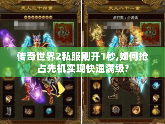 传奇世界2私服刚开1秒,如何抢占先机实现快速满级?