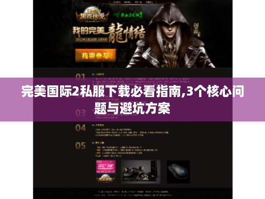 完美国际2私服下载必看指南,3个核心问题与避坑方案