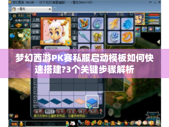 梦幻西游PK赛私服启动模板如何快速搭建?3个关键步骤解析
