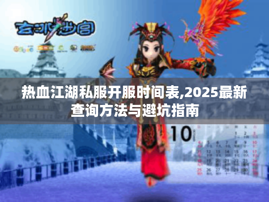 热血江湖私服开服时间表,2025最新查询方法与避坑指南