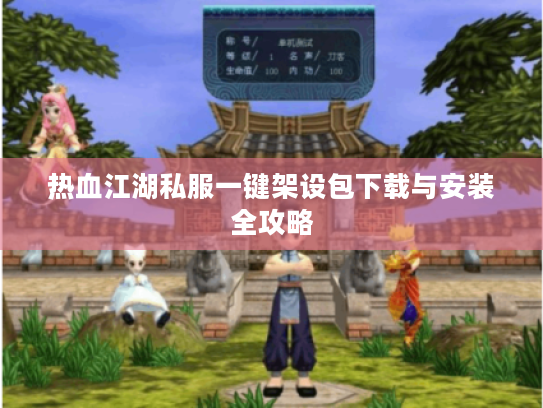 热血江湖私服一键架设包下载与安装全攻略