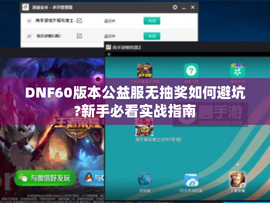 DNF60版本公益服无抽奖如何避坑?新手必看实战指南