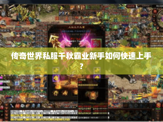 传奇世界私服千秋霸业新手如何快速上手?