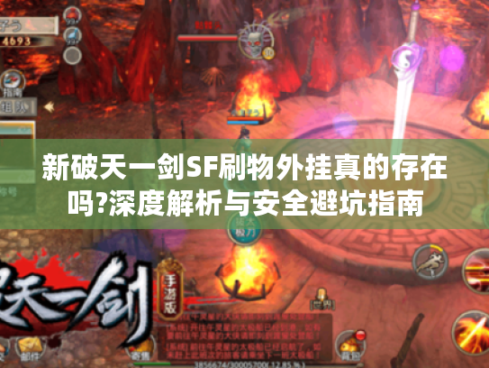 新破天一剑SF刷物外挂真的存在吗?深度解析与安全避坑指南