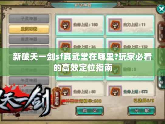 新破天一剑sf真武堂在哪里?玩家必看的高效定位指南