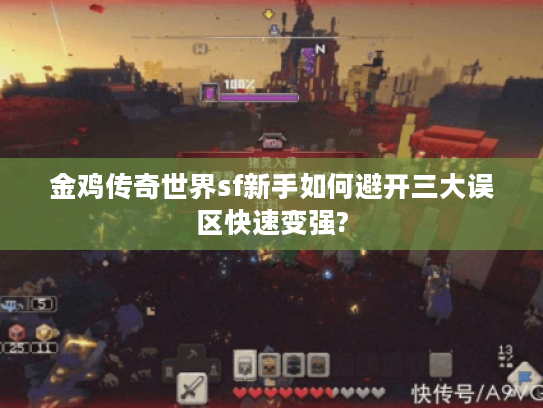 金鸡传奇世界sf新手如何避开三大误区快速变强?