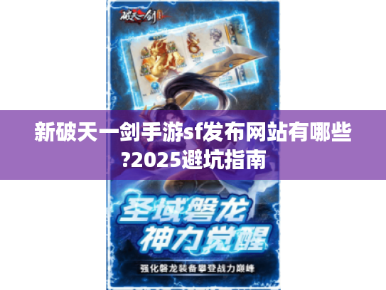 新破天一剑手游sf发布网站有哪些?2025避坑指南