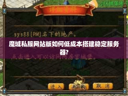 魔域私服网站版如何低成本搭建稳定服务器?