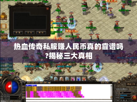 热血传奇私服赚人民币真的靠谱吗?揭秘三大真相