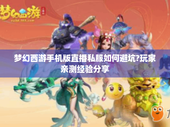 梦幻西游手机版直播私服如何避坑?玩家亲测经验分享