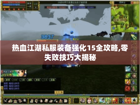 热血江湖私服装备强化15全攻略,零失败技巧大揭秘