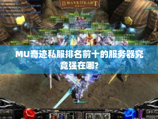 MU奇迹私服排名前十的服务器究竟强在哪?