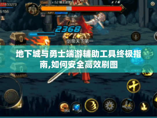 地下城与勇士端游辅助工具终极指南,如何安全高效刷图 地下城与勇士端游辅助工具终极指南,如何安全高效刷图