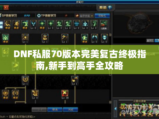 DNF私服70版本完美复古终极指南,新手到高手全攻略