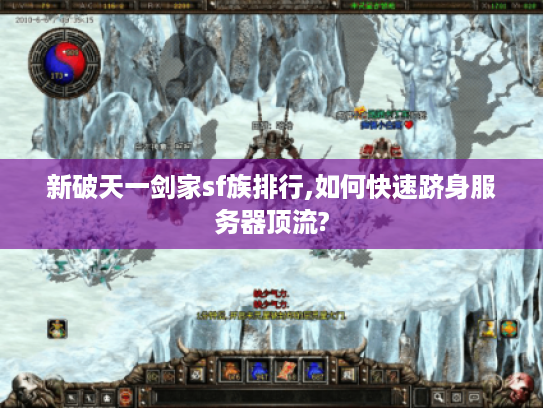 新破天一剑家sf族排行,如何快速跻身服务器顶流?