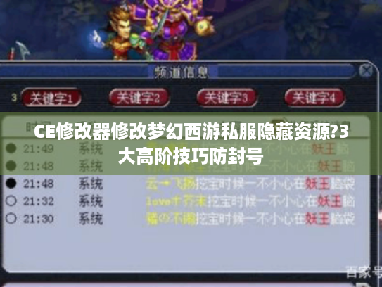 CE修改器修改梦幻西游私服隐藏资源?3大高阶技巧防封号