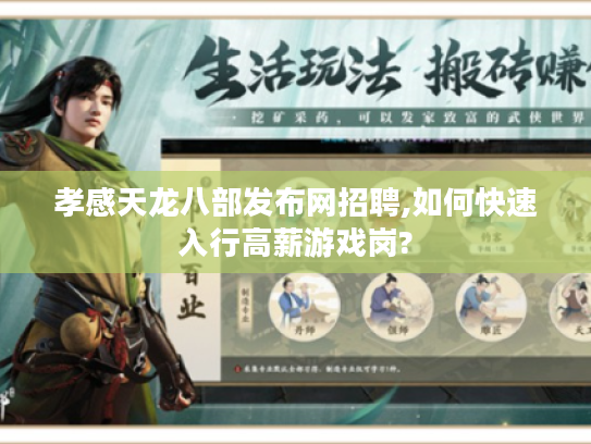 孝感天龙八部发布网招聘,如何快速入行高薪游戏岗?